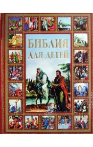 Библия для детей