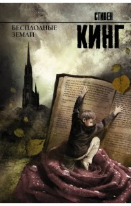 Бесплодные земли. Из цикла