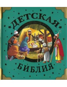 Детская Библия