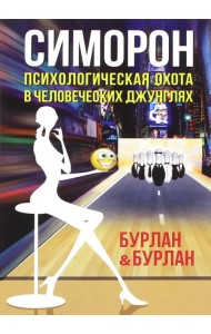 Симорон. Психологическая охота в человеческих джунглях