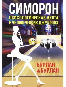 Симорон. Психологическая охота в человеческих джунглях