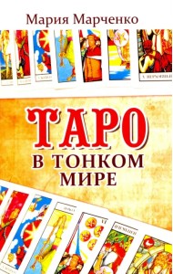 Таро в Тонком мире