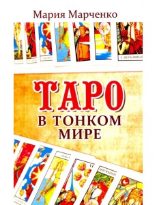 Таро в Тонком мире