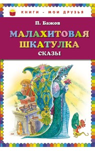 Малахитовая шкатулка. Сказы