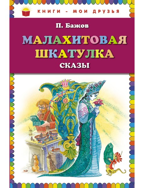 Малахитовая шкатулка. Сказы