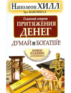 Главный секрет притяжения денег. Думай и богатей Главный секрет притяжения денег. Думай и богатей