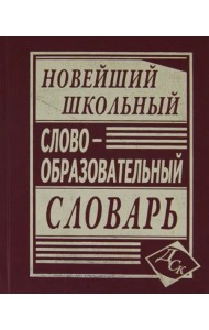 Новейший школьный словообразовательный словарь