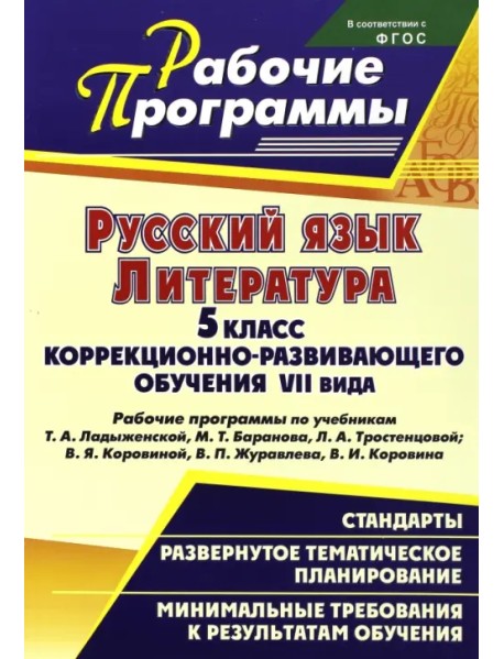 Русский язык. Литература. 5 кл. коррекционно-развивающего обучения VII вида. Рабочие программы. ФГОС