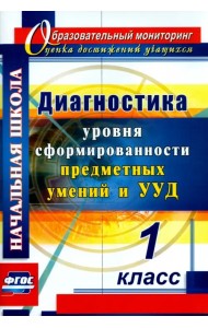 Диагностика уровня сформированности предметных умений и УУД. 1 класс. ФГОС