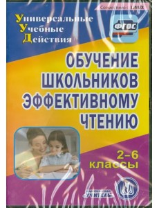 CD-ROM. Обучение школьников эффективному чтению. 2-6 классы (CD). ФГОС CD-ROM. Обучение школьников эффективному чтению. 2-6 классы (CD). ФГОС