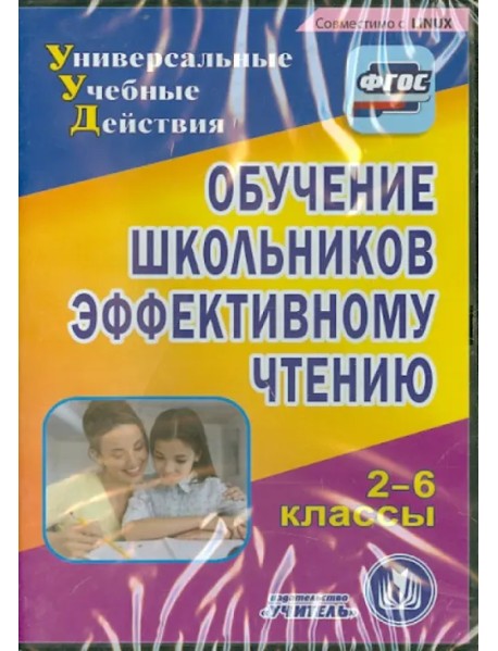 CD-ROM. Обучение школьников эффективному чтению. 2-6 классы (CD). ФГОС