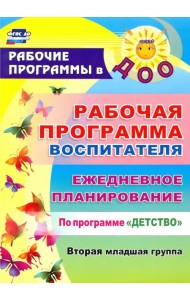 Рабочая программа воспитателя. Ежедневное планирование по программе 