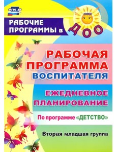 Рабочая программа воспитателя. Ежедневное планирование по программе "Детство". Вторая младшая группа. ФГОС ДО Рабочая программа воспитателя. Ежедневное планирование по программе "Детство". Вторая младшая группа. ФГОС ДО