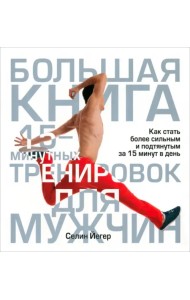 Большая книга 15-минутных тренировок для мужчин