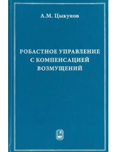 Робастное управление с компенсацией возмущений