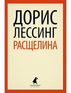 Расщелина
