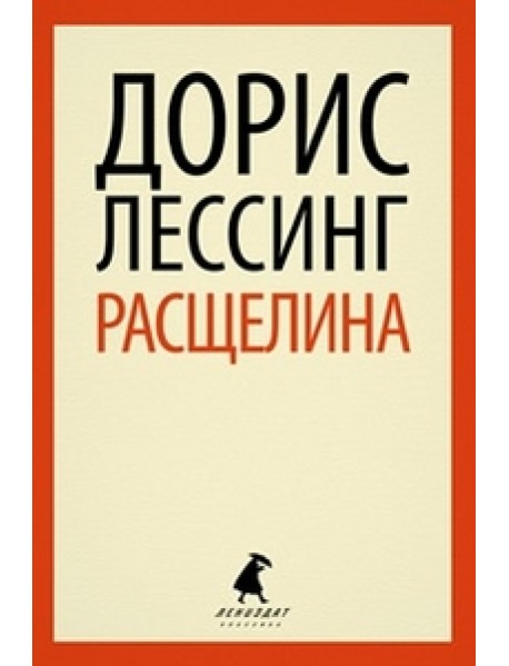 Расщелина