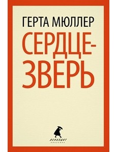 Сердце-зверь