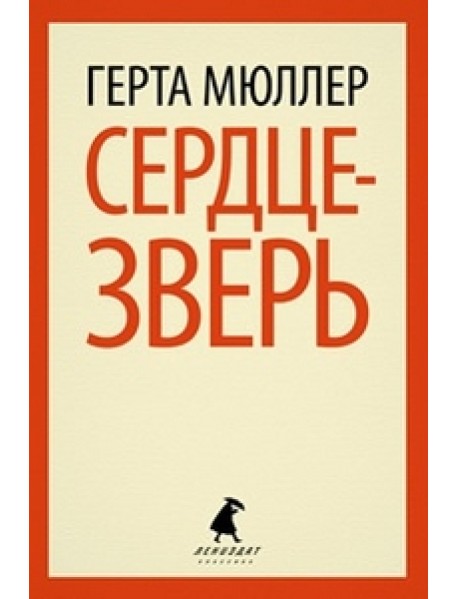 Сердце-зверь