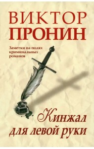 Кинжал для левой руки. Записки на полях криминальных романов