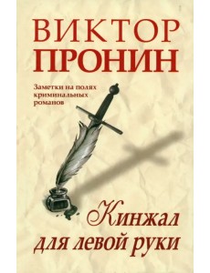 Кинжал для левой руки. Записки на полях криминальных романов Кинжал для левой руки. Записки на полях криминальных романов