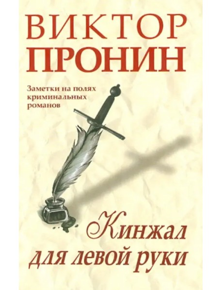 Кинжал для левой руки. Записки на полях криминальных романов