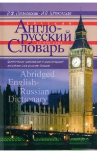Краткий англо-русский словарь