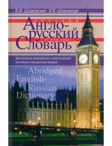 Краткий англо-русский словарь