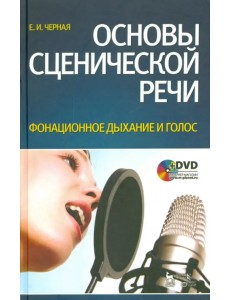 Основы сценической речи. Фонационное дыхание и голос. Учебное пособие (+DVD) (+ DVD)