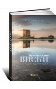 Путешествие виски. Легенды Шотландии