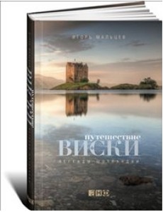 Путешествие виски. Легенды Шотландии