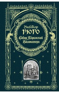 Собор Парижской Богоматери