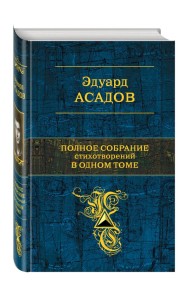 Полное собрание стихотворений в одном томе