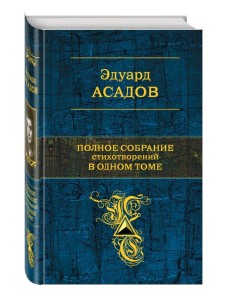 Полное собрание стихотворений в одном томе