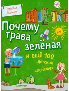 Почему трава зелёная и еще 100 детских "почему" Почему трава зелёная и еще 100 детских "почему"