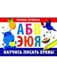 Первые прописи. Научись писать буквы Первые прописи. Научись писать буквы