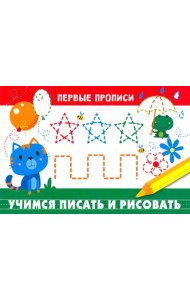 Учимся писать и рисовать