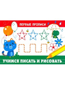 Учимся писать и рисовать