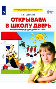 Открываем в школу дверь. Рабочая тетрадь для детей 6-7 лет. ФГОС ДО