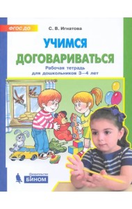 Учимся договариваться. Рабочая тетрадь для детей 3-4 лет