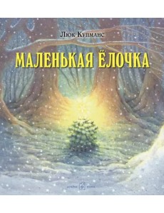 Маленькая ёлочка (иллюстрации Люка Купманса) Маленькая ёлочка (иллюстрации Люка Купманса)