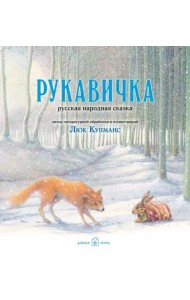 Рукавичка. Русская народная сказка (иллюстрации Люка Купманса)