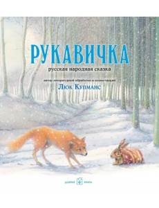Рукавичка. Русская народная сказка (иллюстрации Люка Купманса) Рукавичка. Русская народная сказка (иллюстрации Люка Купманса)