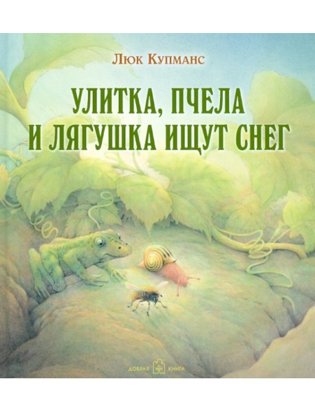 Улитка, пчела и лягушка ищут снег (иллюстрации Люка Купманса)