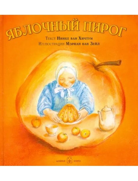 Яблочный пирог (иллюстрации Мэриан ван Зейл)