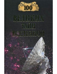 100 Великих тайн Вселенной