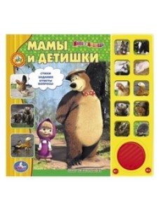 Маша и Медведь. Мамы и детишки