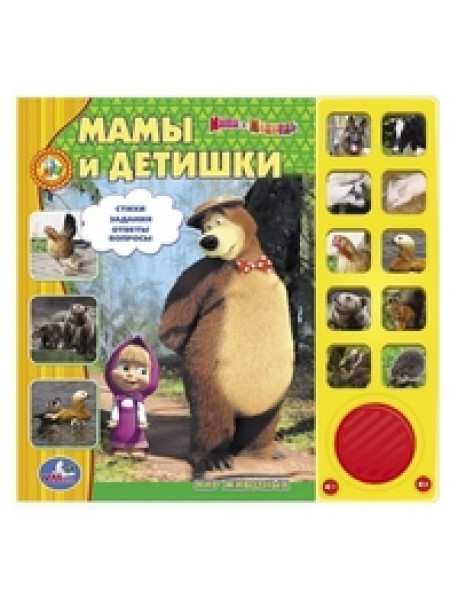 Маша и Медведь. Мамы и детишки