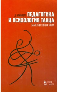 Педагогика и психология танца. Заметки хореографа. Учебное пособие