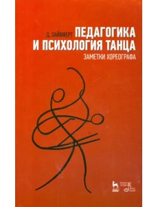 Педагогика и психология танца. Заметки хореографа. Учебное пособие